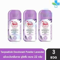 ราคา เต่าเหยียบโลก แป้งเต่าเหยียบโลก ระงับกลิ่นกาย แป้งทาระงับกลิ่นสีชมพู ซากุระ สีม่วงสีเหลืองสีดำขาว สีดำฟ้าสีชมพู สีฟ้า จับเต่า 3 ขวด กลิ่นเท้า แก้รักแร้ดำ ลดกลิ่นเหงื่อ Taoyeablok Deodorant Powder (204