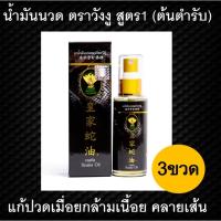 ราคา ยาน้ำมันนวดสมุนไพรวังงู สูตร 1Castle Snake Oil 50ml 3ขวดน้ำมันนวดวังงู น้ำมันงู ปวดเมื่อยขา ปวดเมื่อยกล้ามเนื้อ ปวดเมื่อยตามข้อ ปวดเมื่อยหลัง ปว (823690552)
