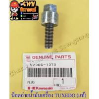 ราคา น็อตถ่ายน้ำมันเครื่อง TUXEDO แท้ KAWASAKI 3055 (11411376410)