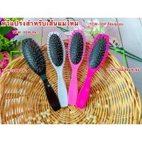 ราคา หวีซี่โลหะ ด้ามพลาสติก ใช้กับวิก แฮร์พีช ป้องกันไฟฟ้าสถิต (7702350501)