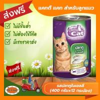 ราคา ส่งฟรีไม่ต้องใช้โค้ด แคทตี้ แคท อาหารแมวกระป๋อง สำหรับลูกแมว รสปลาทูในเยลลี่ 400 กรัมx12 กระป๋อง (19162950242)