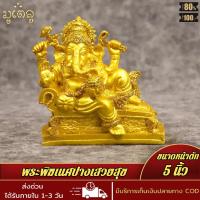 ราคา พระบูชา พระพิฆเนศ ปางเสวยสุข สีทอง ขนาดหน้าตัก 5นิ้ว เนื้อเรซิ่น พร้อมบูชา ผ่านการพุทธาภิเษกแล้ว (17447945098)