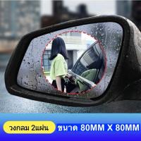 ราคา ฟิล์มกันฝนกันน้ำและกันฝ้ากระจกมองหลังฟิล์มกระจกรถยนต์ 1 คู่ ใช้สำหรับติดตั้งกระจกมองหลังและหน้าต่างสองบาน (17763570874)