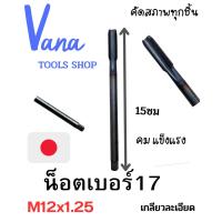 ราคา ดอกต๊าฟเกลียวM12 1 25 มือสองญี่ปุ่น พร้อมส่ง (19427598532)