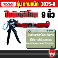 ราคา SOLO ปืนยิงกาวซิลิโคน โซโล 9 นิ้ว รุ่น 3010 ของแท้ 100 by 7POWER (19612697126)