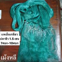 ราคา แหเอ็นเกลียวสีเขียว ตาถี่สุด 1 5 เซน มีขนาด 7ศอก 10ศอกค่ะ (2526866054)