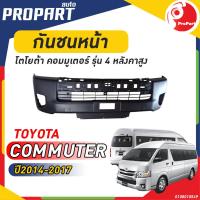 ราคา กันชนหน้า KDH222 COMMUTER ปี 2014 2017 โตโยต้า คอมมูเตอร์ (19460468001)
