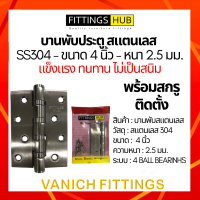 ราคา บานพับสแตนเลส 4นิ้ว หนา2 5มม SS304 บานพับประตู Fittings Hub (17256443807)