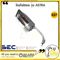 ราคา BEC โคมไฟถนน รุ่น ASTRA ขั้วไฟ E27 ติดภายนอก เสาถนน โคมไฟติดผนัง กันน้ำ กันฝุ่น IP54 โคมเปล่า ของแท้กันน้ำได้อย่างดี (19411452523)