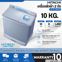 ราคา HITACHI เครื่องซักผ้าฮิตาชิ 2 ถัง 10 กก รุ่นใหม่ PS 100LJB มีขาตั้ง รับประกันมอเตอร์ 10 ปี (7173036648)