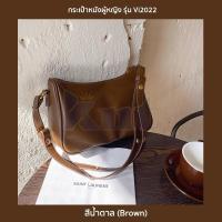 ราคา กระเป๋าหนังผู้หญิง รุ่น Vi2022 กระเป๋าใบกะทัดรัด ปรับสายได้ แบบสะพายไหล่ สะพายข้าง คล้องแขน 2 สี ดำน้ำตาล (12437847559)