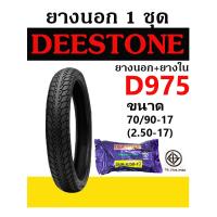 ราคา DEESTONE ยางนอก มอเตอร์ไซค์ 2 50 17 70 90 17 แก้มสูง พร้อมยางใน ลายดรีม D975 (17936294341)
