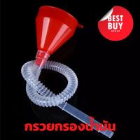 ราคา กรวยที่กรองน้ำมัน กรวยเติมน้ำมัน เปลี่ยนน้ำมันเกียร์ กรวยท่อพลาสติกสำหรับเติมน้ำมัน กรวยถ่ายน้ำมันเครื่อง กรวยพร้อมสาย (11827895340)