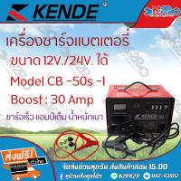 ราคา KENDE ตู้ชาร์ทแบตเตอรี่ รุ่น CB 50S 1ชาร์ทไฟเข้าแบตเตอรี่ได้เต็มประสิทธิภาพ เครื่องชาร์ท ของแท้ รับประกันคุณภาพ (3822248130)