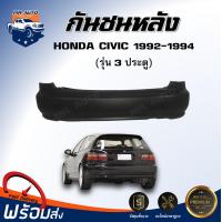 ราคา กันชนหลัง ฮอนด้า ซีวิค ปี 1992 1994 3 ประตู ตรงรุ่น กันชน กันชนท้าย กันชนหลัง civic งานดิบ ต้องทำสีเอง กันชนหลัง HONDA CIVIC 3D 92 (17319051656)