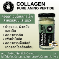 ราคา Dogkery Collagen คอลลาเจนโมเลกุลเล็กสำหรับสุนัข ดูดซึมเร็ว บำรุงขนและผิวหนัง ลดอาการคัน เพิ่มน้ำในข้อลดอาการเจ็บข้อ 25 g (315344490)