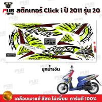 ราคา สติกเกอร์Click i ปี2011 รุ่น20 สีสด เคลือบเงาแท้ สติกเกอร์คลิก i ปี2011 รุ่น20 สติ๊กเกอร์Click i Tune Up Combi Break (18371431238)