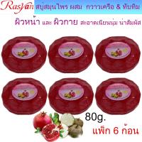 ราคา สบู่ กวาวเครือ ผสม ทับทิม 80 กรัมISME อิสมี สบู่ สบู่ใส สบู่ล้างหน้า สบู่สมุนไพร สบู่ทับทิม สบู่กวาวเครือ จัดโปรราคาพิเศษ 3ก้อน 6ก้อน (10990938685)