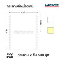 ราคา GAINSCHA 9X5 5นิ้ว 2ชั้น 9X11นิ้ว 4ชั้น กระดาษต่อเนื่อง กระดาษต่อเนื่องเคมี continuous paper A4 size 1000 แผ่น กล่อง (19791763240)