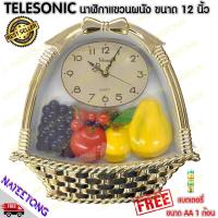 ราคา TELESONIC นาฬิกาแขวนผนัง รุ่นผลไม้ ขนาด 12 นิ้ว ของแท้ ประกัน 1 ปี NATEETONG (20952526318)