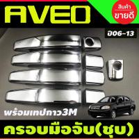 ราคา ครอบมือเปิดประตู ชุบโครเมียม รุ่น 4ประตู AVEO COLORADO 2012 2020 TRAILBLAZER 2012 2019 SONIC 2012 2019 Cruze ใส่ร่วมกันได้ทุกปี (21235420005)