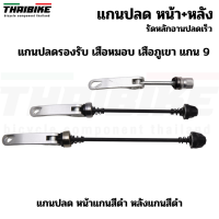 ราคา แกนปลดล้อจักรยานพร้อมรัดหลักอาน THAIBIKE หน้า หลัง รัดหลักอาน ติดจักรยาน (14597811192)