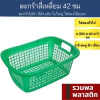 ราคา ตะกร้าสี่เหลี่ยม 42ซม ตะกร้าพลาสติก ตะกร้า 412Tพลาสติก ตะกร้าใส่ของ ตะแกรงพลาสติก ตะแกรง รวมพลพลาสติก (19126866685)