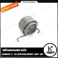 ราคา สปริงแกนสตาร์ท สปริงขาสตาร์ท สปริงสตาร์ท HONDA C70 DREAM WAVE 100 WAVE 110 ฮอนด้า ซี 70 ดรีม เวฟ 100 เวฟ 110 (7903978320)