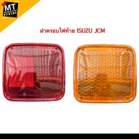 ราคา ฝาไฟท้าย ฝาครอบไฟท้าย ISUZU JCM (21024850824)