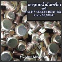 ราคา น็อตถ่ายน้ำมัน Wave 12131415 มิล HONDA 10100ตัว สกรู น็อต น็อตถ่ายน้ำมันเครื่อง น้ำมันเครื่อง น็อตแคร้ง น็อตแคร้งเครื่อง (16467388867)