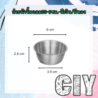 ราคา CIY พร้อมส่ง ถ้วยน้ำจิ้มสแตนเลส เกรด304 สีเงินทอง ถ้วยสแตนเลส ถ้วยกลม ถ้วยน้ำจิ้มกลม ถ้วยใส่ซอส ถ้วยเครื่องเคียง (15507361585)