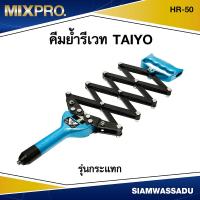 ราคา MIX คีมย้ำรีเวท TAIYO รุ่นกระแทก HR 50 (17167960586)