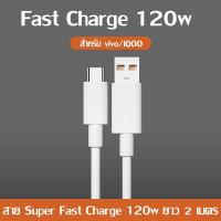 ราคา ชุดสายชาร์จ VIVO 120W ของแท้ 100 6A Super Flash Charge หัวชาร์จ สายชาร์จ สายชาร์จเร็ว type c 1M 1 5M 2M ายชาติเร็ว สาย USB C สายType C สำหรับ Xiaomi Huawei Samsung OPPO VIVO Realm (19212783267)