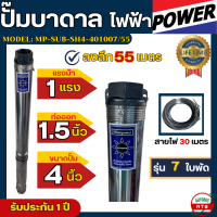 ราคา ปั๊มบาดาล Mitsupower 1 แรงม้า ลำตัว 4นิ้ว ซัมเมอร์ส รุ่นไม่มีกล่อง แถมสายไฟ 30 เมตร ท่อออก 1 5นิ้ว ลงลึก 55เมตร ปั๊มน้ำบาดาล รุ่น MP sub sh4 401007 55 (21054004044)