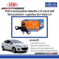 ราคา POP ยางแท่นเครื่อง MAZDA2 ปี 2010 IMF ใช้ได้กับรุ่นเกียร์ AT อลูมิเนียม B07 MD017F จำนวน 1 ตัว (3178026645)