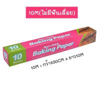 ราคา พร้อมส่งFlexformth กระดาษไขรองอบ กระดาษไข กระดาษรองอบ กระดาษรองขนม กระดาษไขรองอบเค้ก กระดาษไขรองขนม กระดาษไขรองอาหาร (12896113255)