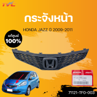 ราคา กระจังหน้า Jazz แท้ศูนย์ สำหรับ JAZZ ปี 2009 2011 HONDA (15016903205)