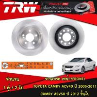 ราคา TRW จานเบรค หน้า หลัง TOYOTA CAMRY ACV40 ปี 2006 2011 ASV50 ปี 2012 ขึ้นไป เบรค เบรก จานเบรก ดิสเบรค (20970507829)