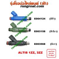 ราคา E004124 E003158 E003568 หัวฉีด อัลติส 1ZZ 3ZZ หัวฉีด โตโยต้า TOYOTA ALTIS 1 6 1 8 หัวฉีดอัลติส 2001 2002 2003 2004 2005 2006 2007 2008 2009 2010 2011 2012 (9478430209)