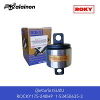 ราคา บู๊ชหัวเก๋ง บู๊ชแท่นเก๋ง ISUZU ROCKY175 210 240HP (17525451178)