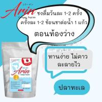 ราคา 1 กิโลกรัม ซองละ 500 กรัม Arin Collagen Peptide 100 คอลลาเจนแท้จากญี่ปุ่น (10192805020)