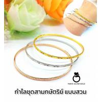 ราคา กำไลชุดกำไล 3 วง b117 สีทอง เงิน นาค ขายยกชุด มี 3 วงค่ะ กำไลทองไมครอน กำไลทอง กำไลเคลือบทอง กำไลหุ้มทอง (17014549572)