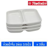 ราคา 3ชิ้น ถ้วยน้ำจิ้ม2ช่อง เมลามีน 3 5นิ้ว ยี่ห้อ ฟลาวเวอร์แวร์ FLOWERWARE Melamine Sauce Dishes pack of 3 (20801014804)