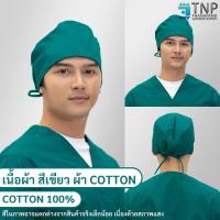 ราคา หมวกคลุมผมห้องผ่าตัด หมวกแพทย์ผ่าตัด หมวกแพทย์ รหัส B011 TNP Thanapand ฐานะภัณฑ์ (11801227500)
