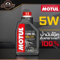 ราคา Motul Fork Oil Factory Line 5W 7 5W 10W Medium น้ำมันโช๊ค สังเคราะห์แท้ 100 (8782735891)