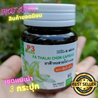 ราคา พร้อมส่ง เซต 3 กระปุก ฟ้าทะลายโจร 60 แคปซูล ฟ้าทะลายโจรแคปซูล แท้ 100 P3 HERB (14050822729)