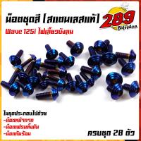 ราคา น็อตชุดสี น็อตเฟรม เวฟ125i ไฟเลี้ยวบังลม ปี 2010 ก้นหอย 1ชุด28ตัว ฟรี น็อตกันร้อนข้างท่อ สแตนเลสแท้ น็อตเลส น็อตทอง น็อตไทเท อะไหล่แต่ง (13569905487)