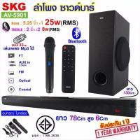 ราคา SKG ลำโพง ซาวด์บาร์ เบสแน่นๆ มีบลูทูธ มีไมค์ลอยในตัว รุ่น AV 5901 สีดำ (16939472466)