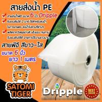 ราคา สายส่งน้ำ PE Dripple สีขาวใส ขนาด 6 นิ้ว แบ่งขายยาว 1 100 เมตร สายลำเรียงน้ำ สายพีอีส่งน้ำ สายพลาสติกส่งน้ำ สายส่งน้ำ (18834044355)