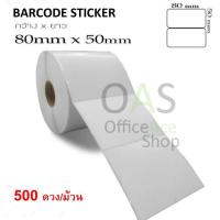 ราคา Barcode Sticker สติ๊กเกอร์บาร์โค้ด 8 x 5 cm 500 ดวง ม้วน (635154467)